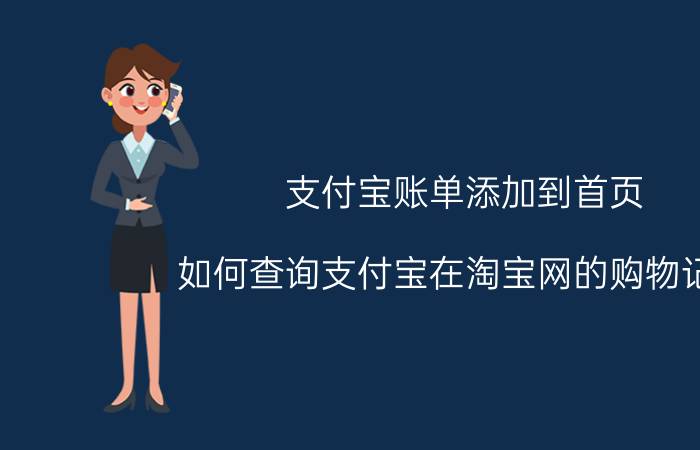 支付宝账单添加到首页 如何查询支付宝在淘宝网的购物记录？